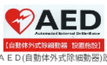 AED設置マーク